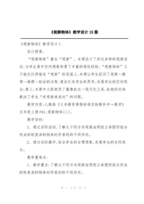《观察物体》教学设计15篇