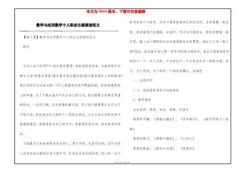 数学与应用数学个人职业生涯规划范文