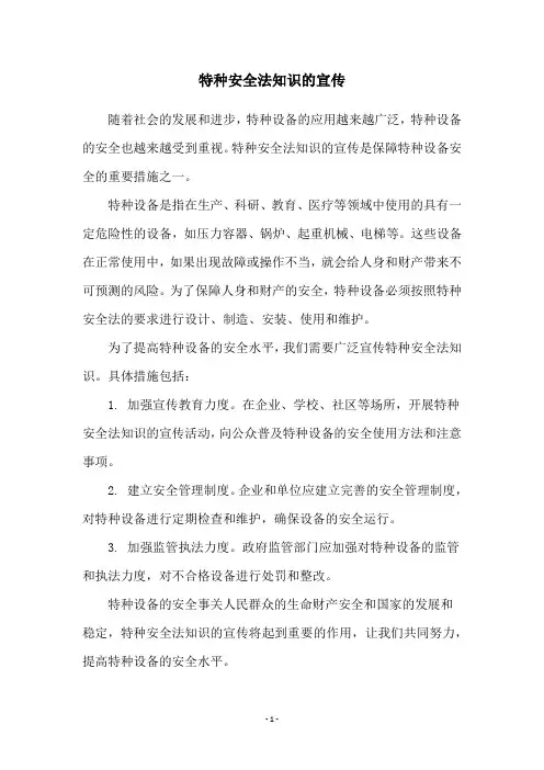 特种安全法知识的宣传
