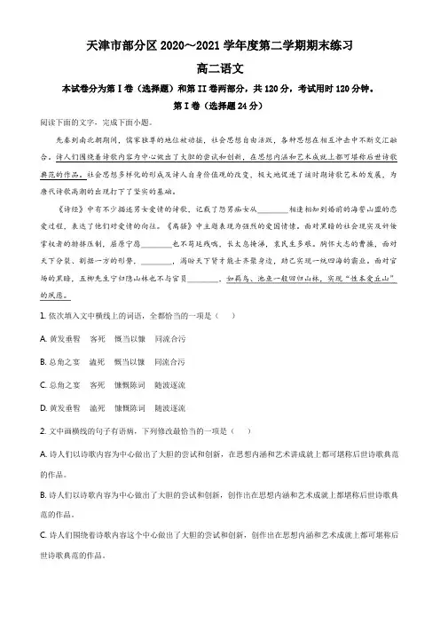 天津市部分区2020-2021学年高二下学期期末语文试题(原卷版)
