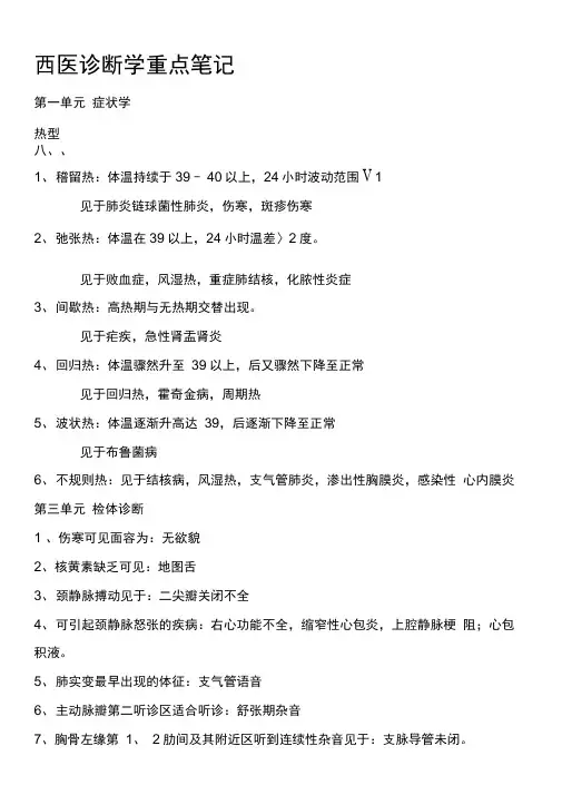 西医诊断学重点笔记