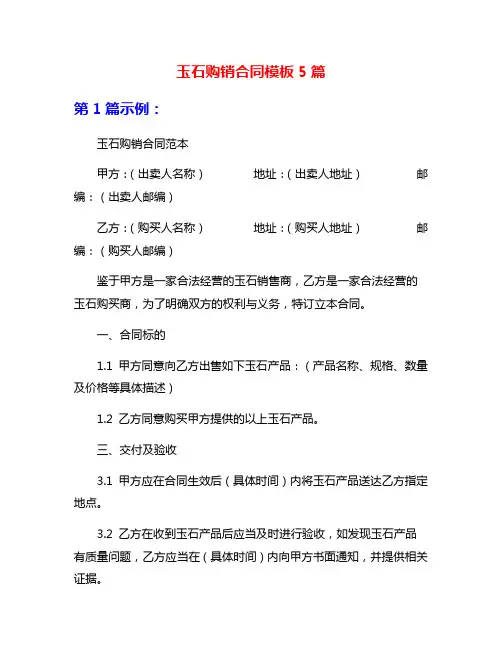 玉石购销合同模板5篇