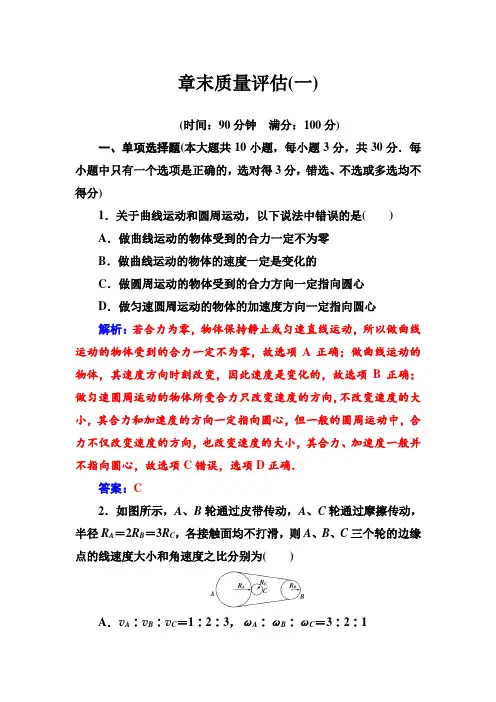 【人教版】高中物理必修二检测试卷(Word版含解析)：第五章章末质量评估(一)