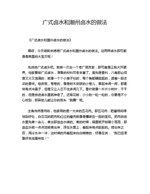 广式卤水和潮州卤水的做法