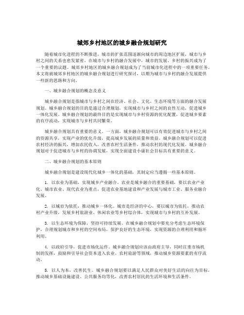 城郊乡村地区的城乡融合规划研究