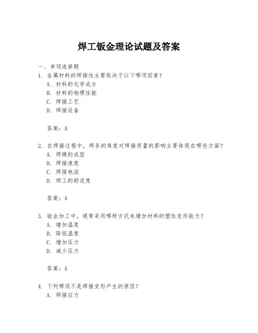 焊工钣金理论试题及答案