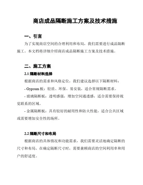 商店成品隔断施工方案及技术措施