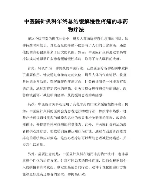 中医院针灸科年终总结缓解慢性疼痛的非药物疗法
