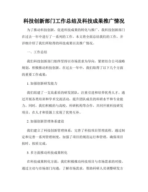 科技创新部门工作总结及科技成果推广情况
