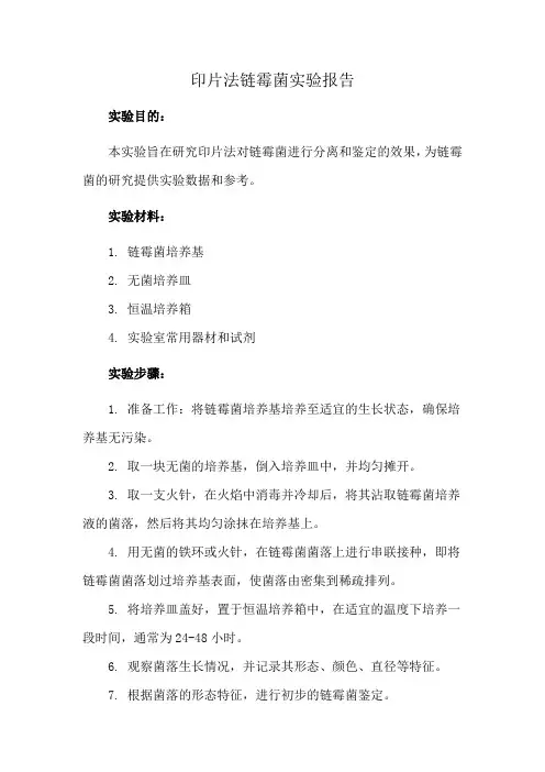 印片法链霉菌实验报告