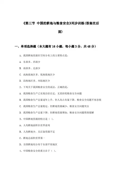 《第三节 中国的耕地与粮食安全》(同步训练)高中地理选择性必修3_鲁教版_2024-2025学年