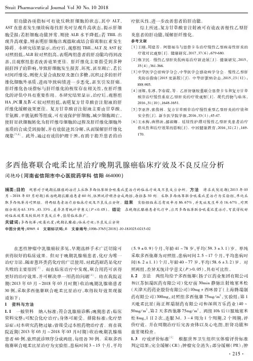 多西他赛联合吡柔比星治疗晚期乳腺癌临床疗效及不良反应分析
