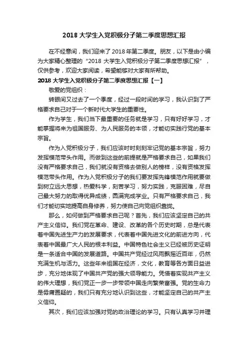 2018大学生入党积极分子第二季度思想汇报