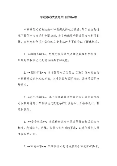 车载移动式变电站 团体标准
