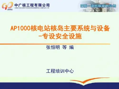 AP1000核电厂核岛系统与设备(专设安全设施)