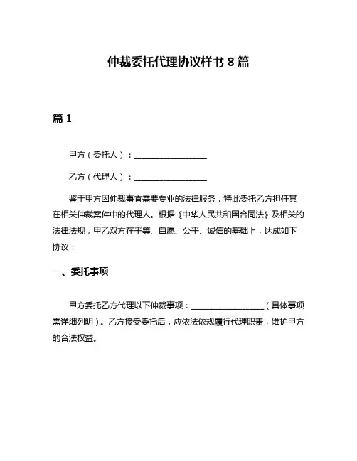 仲裁委托代理协议样书8篇