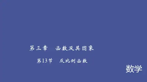 中考数学考点总复习课件第13节反比例函数(共48张PPT(完整版)9