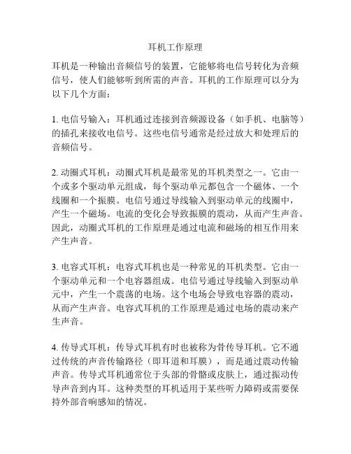 耳机工作原理