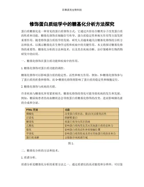 修饰蛋白质组学中的糖基化分析方法探究