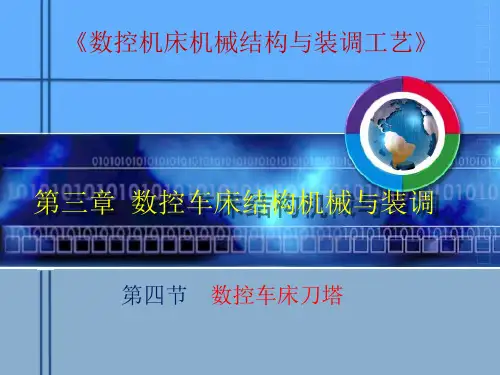 第三章 数控车床机械结构与装调第四节 数控车床刀塔