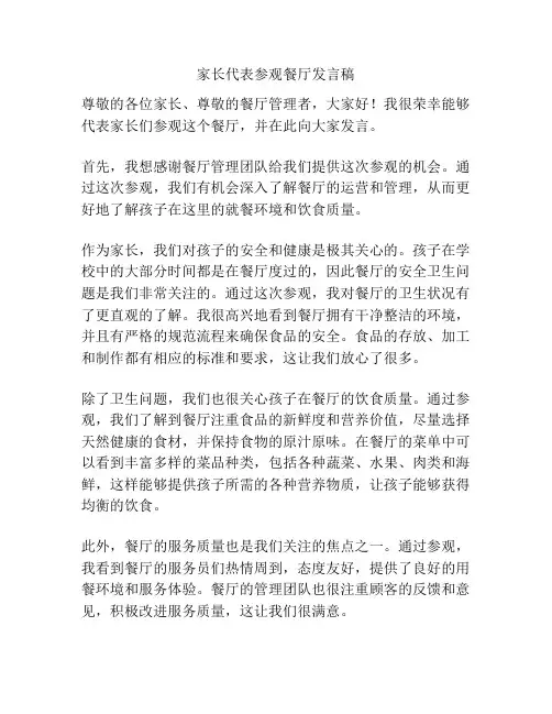 家长代表参观餐厅发言稿