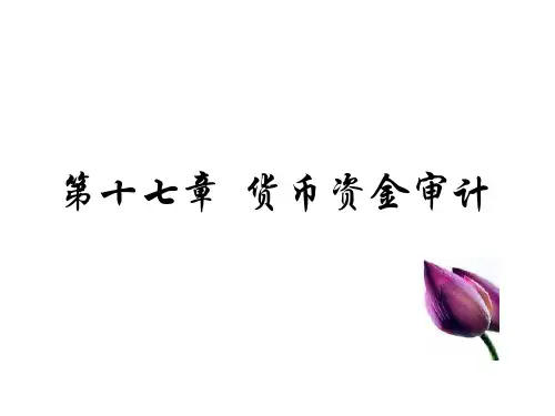 货币资金审计概述(ppt 64页)