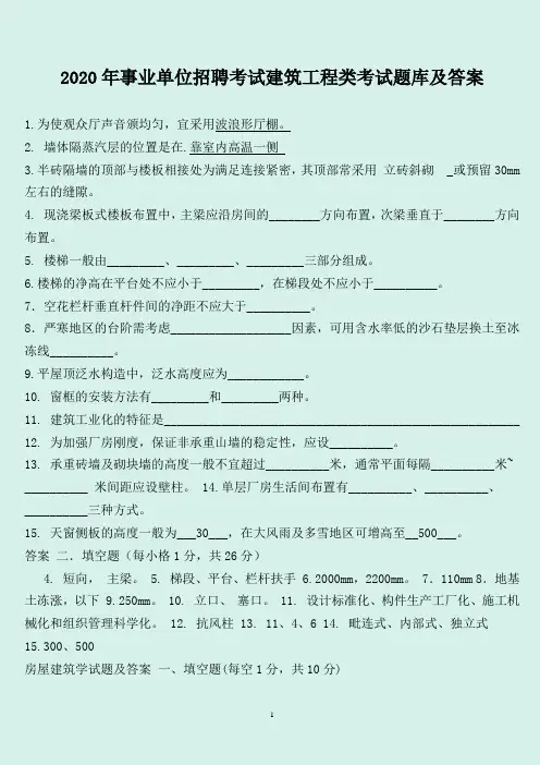 2020年事业单位招聘考试建筑工程类考试题库及答案