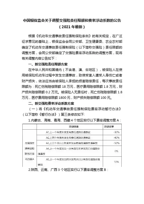 中国银保监会关于调整交强险责任限额和费率浮动系数的公告（2021年最新）