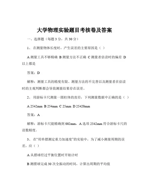 大学物理实验题目考核卷及答案