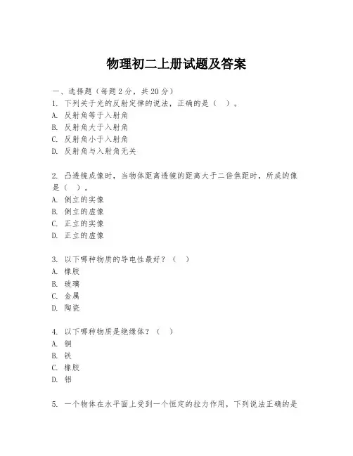 物理初二上册试题及答案