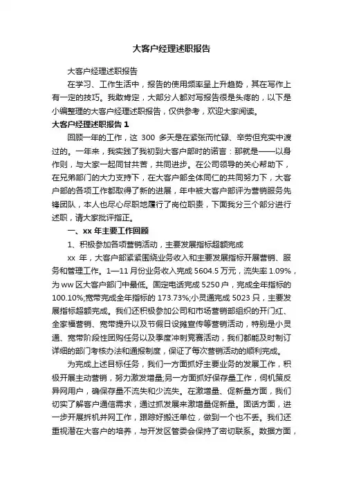 大客户经理述职报告