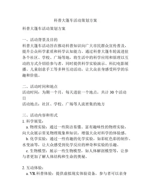 科普大篷车活动策划方案