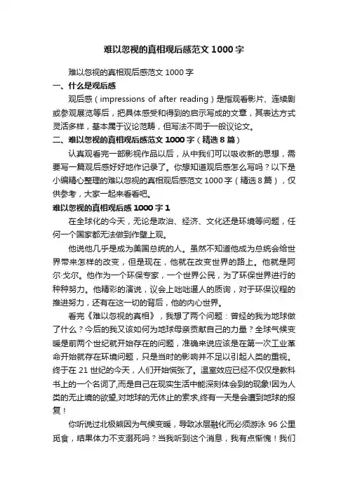 难以忽视的真相观后感范文1000字（精选8篇）