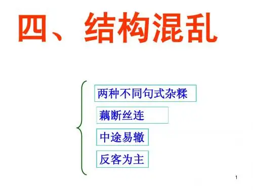 第4课时病句(结构混乱)