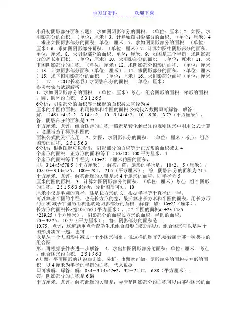 小学六年级 阴影部分面积 专题 复习 经典例题(含答案)