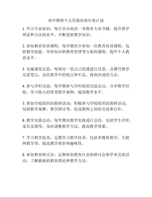 初中教师个人发展培训年度计划