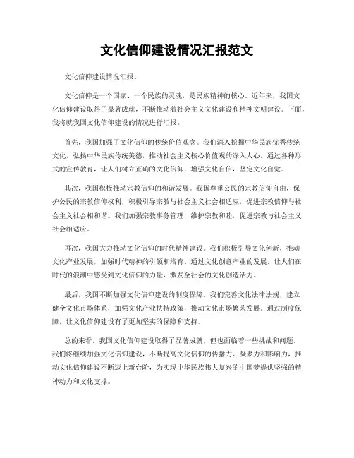 文化信仰建设情况汇报范文