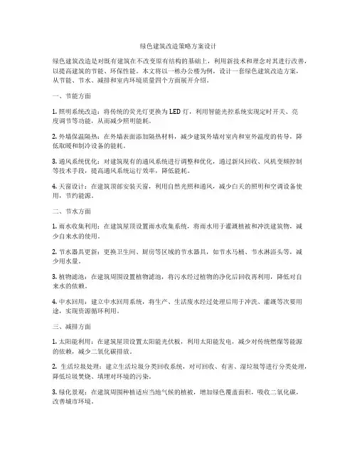 如何做绿色建筑改造策略方案设计