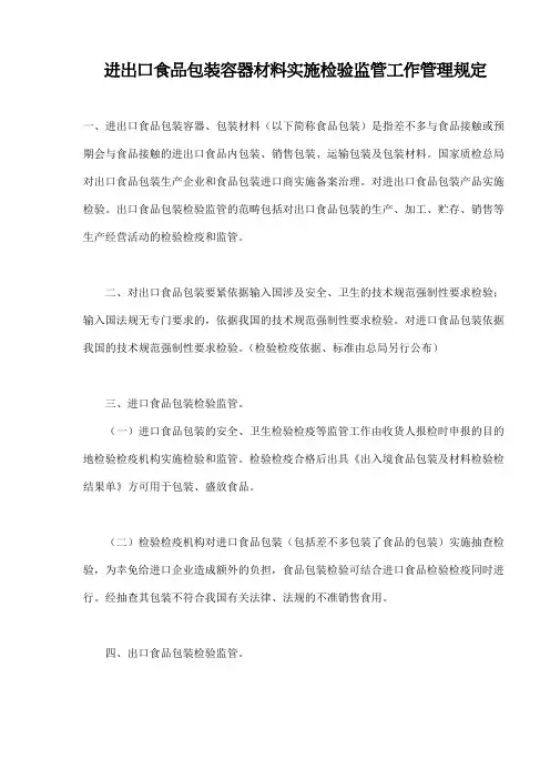 进出口食品包装容器材料实施检验监管工作管理规定