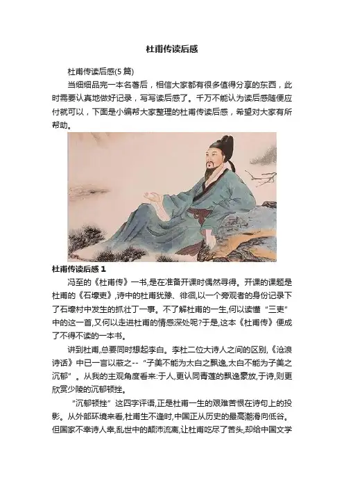 杜甫传读后感