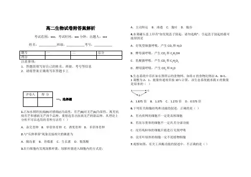 高二生物试卷附答案解析