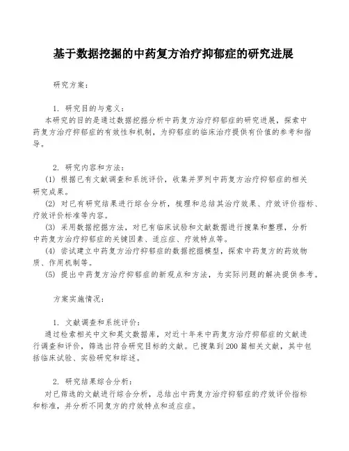 基于数据挖掘的中药复方治疗抑郁症的研究进展