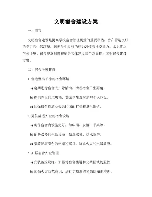 文明宿舍建设方案