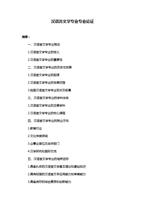 汉语言文学专业专业论证