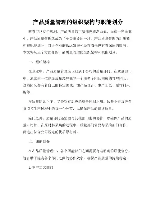 产品质量管理的组织架构与职能划分
