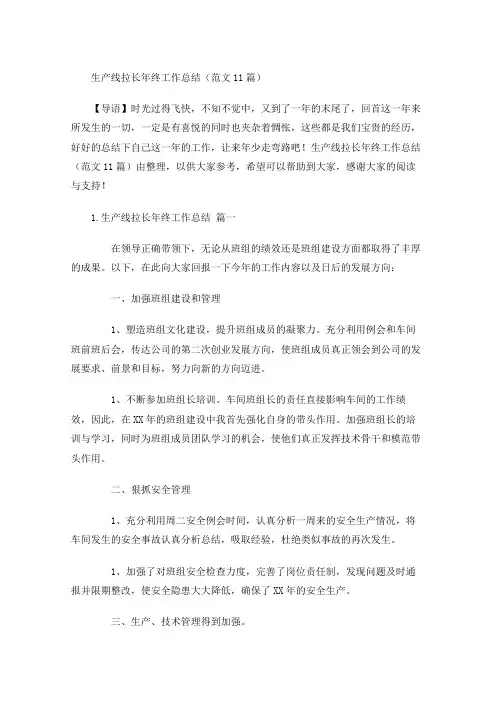 生产线拉长年终工作总结(范文10篇)
