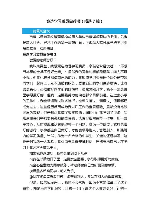 竞选学习委员自荐书（精选7篇）