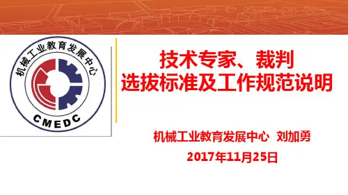 技术专家、裁判选拔标准和工作规范说明11.25