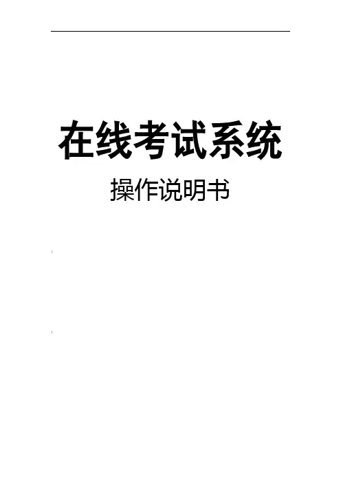 企慧通在线考试系统使用手册