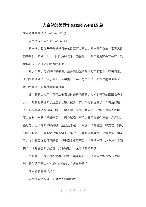 大自然的美景作文15篇
